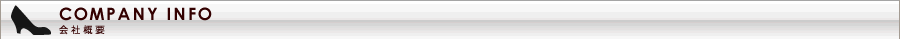 会社概要