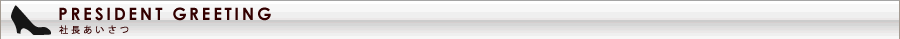 社長挨拶