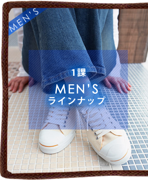 1課MEN'Sラインナップ